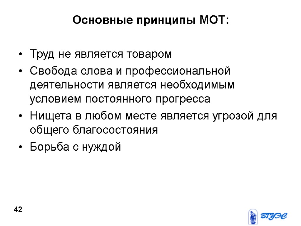 Основные принципы МОТ: Труд не является товаром Свобода слова и профессиональной деятельности является необходимым